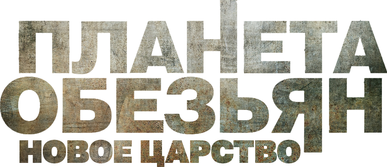 Планета обезьян: Новое царство logo